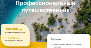 В России открылась вакансия путешественника с зарплатой 100 000 рублей в месяц